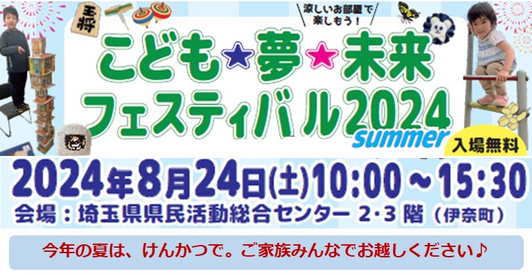 【8月24日(土)】こども☆夢☆未来フェスティバル２０２４summer開催します！（入場無料）