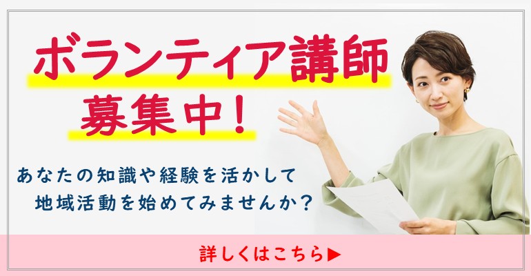 令和7年度ボランティア講師（まなびあい講師）募集要項