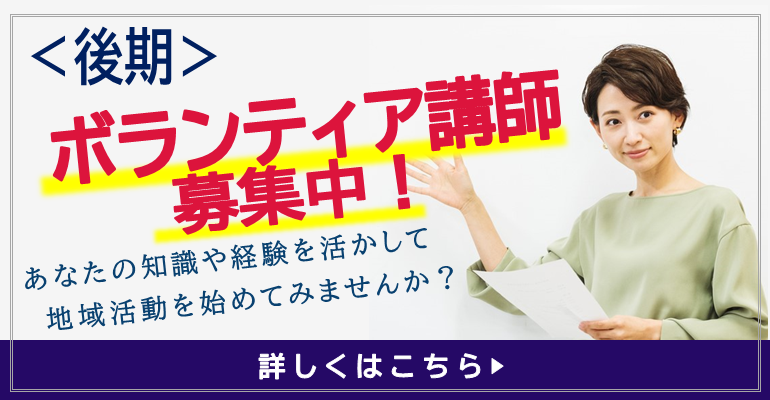 令和6年度後期ボランティア講師（まなびあい講師）募集要項