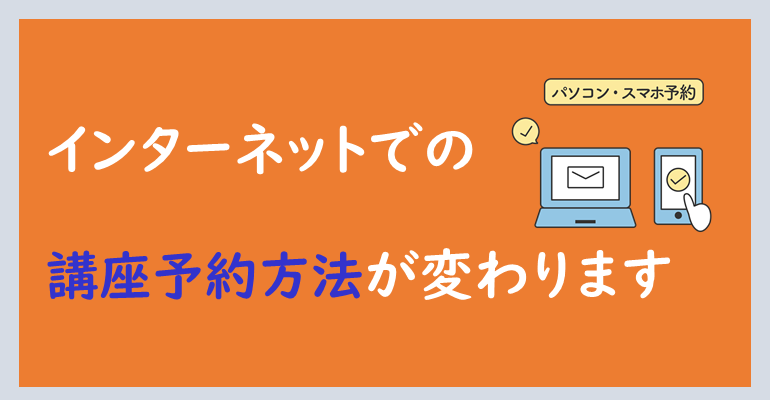 インターネットでの講座の予約方法が変わります