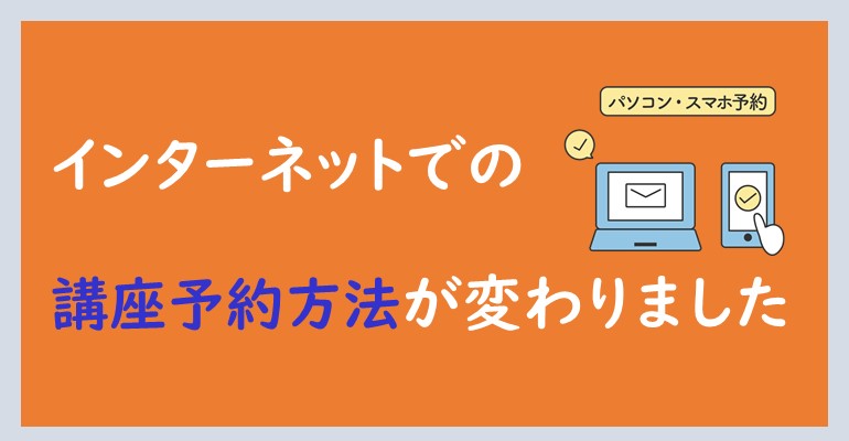 インターネットでの講座の予約方法が変わりました