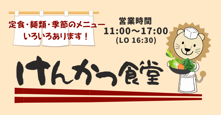 レストラン「けんかつ食堂」