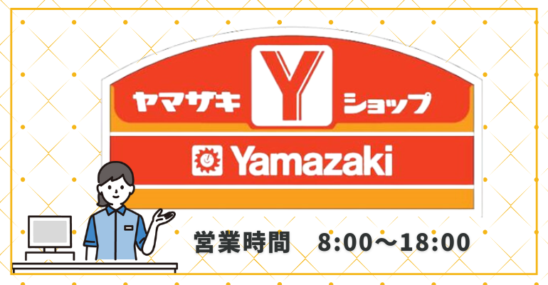 コンビニ「ヤマザキYショップ」