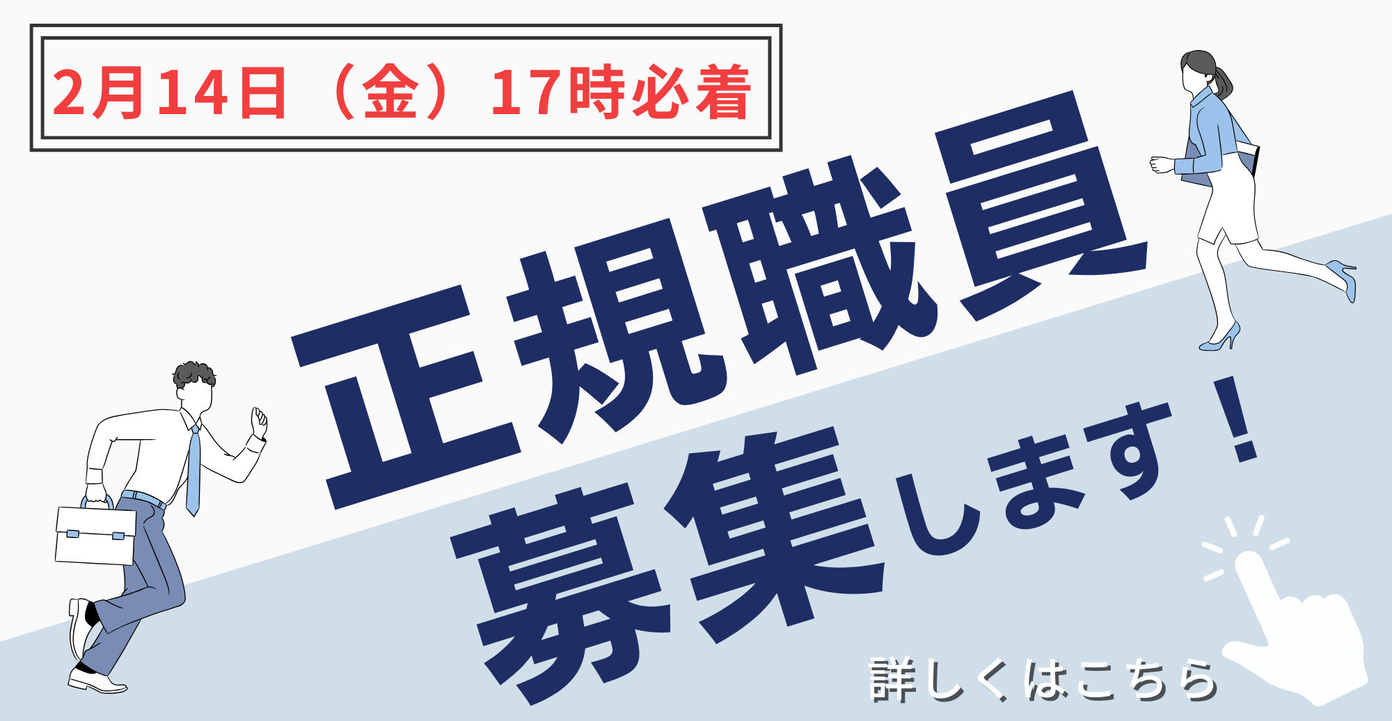 正規職員募集について（0130）